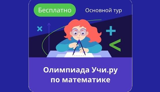 онлайн-олимпиада по математике.